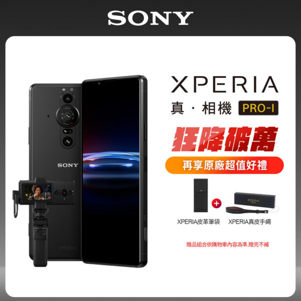 SONY Xperia PRO-I Vlog 豪華攝影組 (12GB/512GB)彰化鏡頭收購