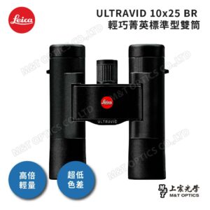 LEICA ULTRAVID 10x25 BR 徠卡雙筒望遠鏡彰化鏡頭收購