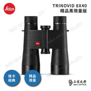 LEICA TRINOVID Limited Edition 8X40 精品黑限量版彰化鏡頭收購