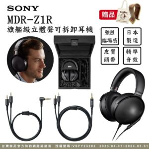 SONY MDR-Z1R 旗艦級立體聲可拆卸耳機 高解析日本製造彰化鏡頭收購